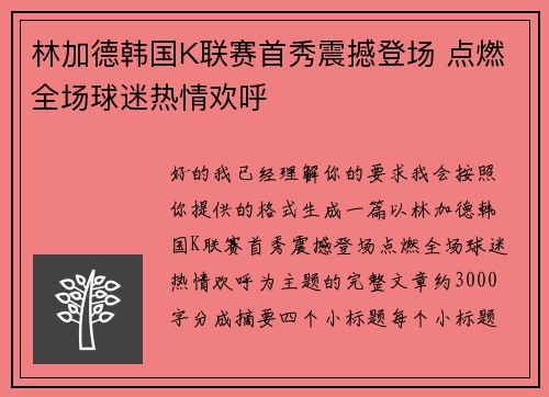 林加德韩国K联赛首秀震撼登场 点燃全场球迷热情欢呼
