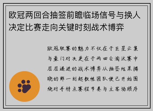 欧冠两回合抽签前瞻临场信号与换人决定比赛走向关键时刻战术博弈