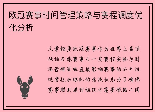 欧冠赛事时间管理策略与赛程调度优化分析