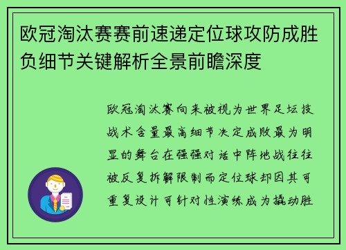 欧冠淘汰赛赛前速递定位球攻防成胜负细节关键解析全景前瞻深度