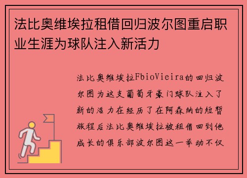 法比奥维埃拉租借回归波尔图重启职业生涯为球队注入新活力