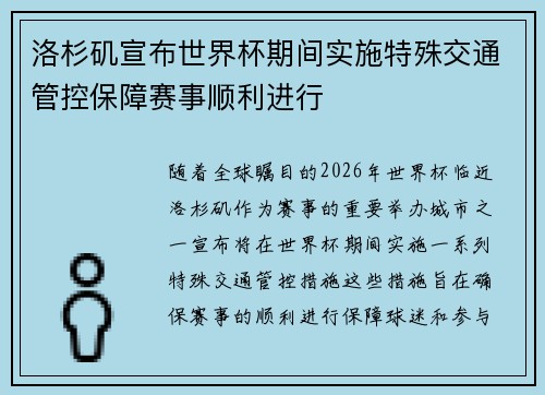 洛杉矶宣布世界杯期间实施特殊交通管控保障赛事顺利进行