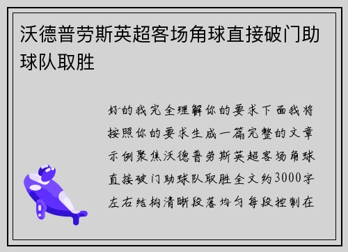 沃德普劳斯英超客场角球直接破门助球队取胜