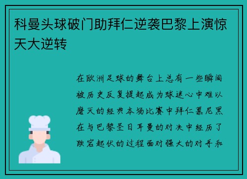 科曼头球破门助拜仁逆袭巴黎上演惊天大逆转