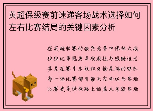 英超保级赛前速递客场战术选择如何左右比赛结局的关键因素分析