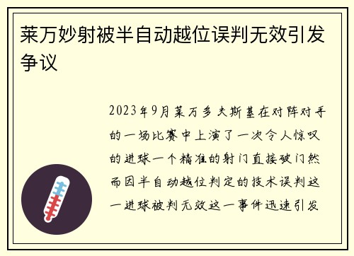 莱万妙射被半自动越位误判无效引发争议