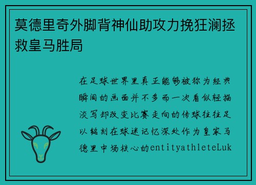 莫德里奇外脚背神仙助攻力挽狂澜拯救皇马胜局