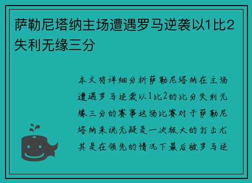 萨勒尼塔纳主场遭遇罗马逆袭以1比2失利无缘三分