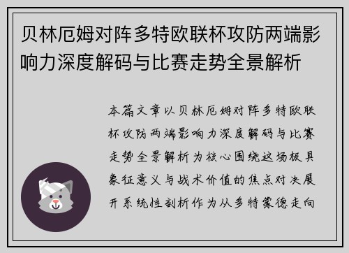 贝林厄姆对阵多特欧联杯攻防两端影响力深度解码与比赛走势全景解析