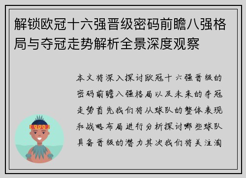 解锁欧冠十六强晋级密码前瞻八强格局与夺冠走势解析全景深度观察