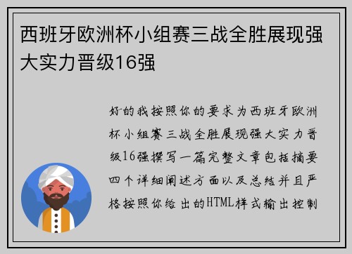 西班牙欧洲杯小组赛三战全胜展现强大实力晋级16强