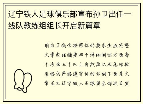 辽宁铁人足球俱乐部宣布孙卫出任一线队教练组组长开启新篇章