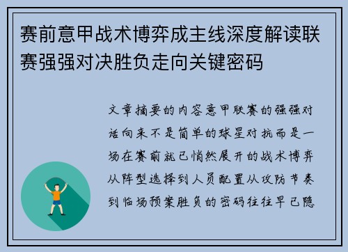 赛前意甲战术博弈成主线深度解读联赛强强对决胜负走向关键密码