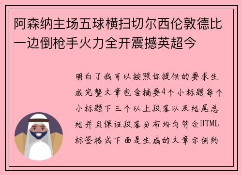 阿森纳主场五球横扫切尔西伦敦德比一边倒枪手火力全开震撼英超今