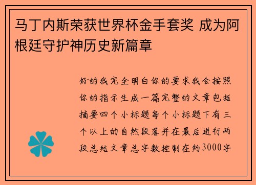 马丁内斯荣获世界杯金手套奖 成为阿根廷守护神历史新篇章