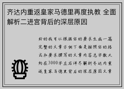齐达内重返皇家马德里再度执教 全面解析二进宫背后的深层原因